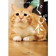 お太りさま猫 ぐっぴー ぐぴ本（小学館） [電子書籍]