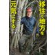 移住で地方を元気にする -IT社長が木の会社を作った理由-（小学館） [電子書籍]