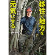移住で地方を元気にする -IT社長が木の会社を作った理由-（小学館） [電子書籍]