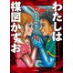 わたしは楳図かずお マンガから芸術へ（中央公論新社） [電子書籍]