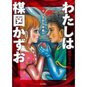 わたしは楳図かずお マンガから芸術へ（中央公論新社） [電子書籍]