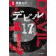 デビル17 II（中央公論新社） [電子書籍]