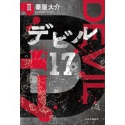 デビル17 II（中央公論新社） [電子書籍]