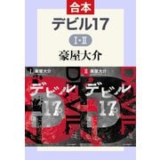 デビル17 I・II（中央公論新社） [電子書籍]