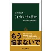〈子育て法〉革命 親の主体性をとりもどす（中央公論新社） [電子書籍]