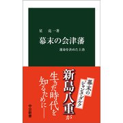 幕末の会津藩 運命を決めた上洛（中央公論新社） [電子書籍]