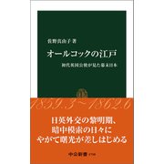 オールコックの江戸 初代英国公使が見た幕末日本（中央公論新社） [電子書籍]