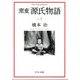 窯変 源氏物語1（中央公論新社） [電子書籍]