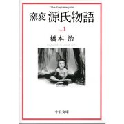 窯変 源氏物語1（中央公論新社） [電子書籍]