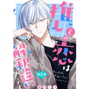 推しとの恋は解釈違いです。 ： 2（双葉社） [電子書籍]
