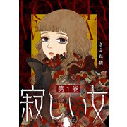 寂しい女 ： 1（双葉社） [電子書籍]