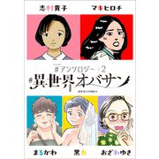 ＃異世界オバサン ＃アンソロジー ： 2（双葉社） [電子書籍]