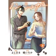 ノン・シュガー ： 3（双葉社） [電子書籍]