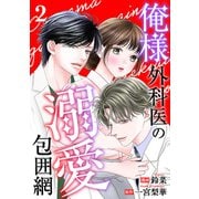 俺様外科医の溺愛包囲網 ： 2（双葉社） [電子書籍]
