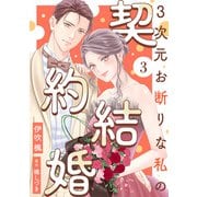 3次元お断りな私の契約結婚 ： 3（双葉社） [電子書籍]