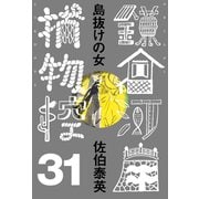 島抜けの女 鎌倉河岸捕物控<三十一の巻>（文藝春秋） [電子書籍]
