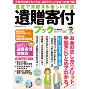遺産で貢献する新しい終活 遺贈寄付ブック（主婦の友社） [電子書籍]