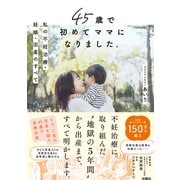45歳で初めてママになりました。私の不妊治療・妊娠・出産のすべて（扶桑社） [電子書籍]