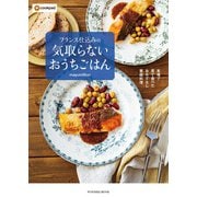 本場で見て食べたおもてなし家庭料理 フランス仕込みの気取らないおうちごはん（扶桑社） [電子書籍]