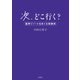 次、どこ行く？ 星野リゾートをめぐる母娘旅（扶桑社） [電子書籍]