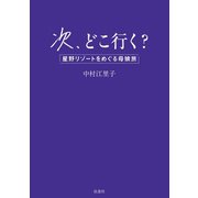 次、どこ行く？ 星野リゾートをめぐる母娘旅（扶桑社） [電子書籍]