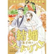 結婚までのフードリスト 思い出食堂プレイバック～ただりえこ～1巻（少年画報社） [電子書籍]
