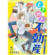 ときめき不動産 思い出食堂プレイバック～ただりえこ～1巻（少年画報社） [電子書籍]