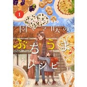 園ママ咲のぶちうま♪レシピ 思い出食堂プレイバック～山野りんりん～ 1巻（少年画報社） [電子書籍]