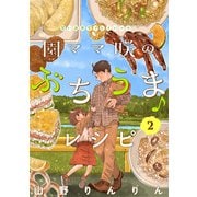 園ママ咲のぶちうま♪レシピ 思い出食堂プレイバック～山野りんりん～ 2巻（少年画報社） [電子書籍]