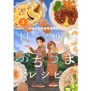 園ママ咲のぶちうま♪レシピ 思い出食堂プレイバック～山野りんりん～ 3巻（少年画報社） [電子書籍]
