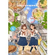 園ママ咲のぶちうま♪レシピ 思い出食堂プレイバック～山野りんりん～ 4巻（少年画報社） [電子書籍]