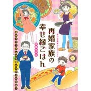 再婚家族の幸せ縁ごはん 思い出食堂プレイバック～矢直ちなみ～1巻（少年画報社） [電子書籍]