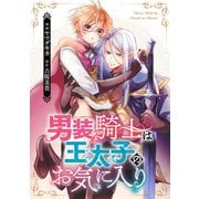 男装騎士は王太子のお気に入り 第5話（アルファポリス） [電子書籍]