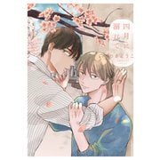四月に溺れて（アルファポリス） [電子書籍]