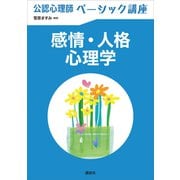 公認心理師ベーシック講座 感情・人格心理学（講談社） [電子書籍]