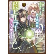 【期間限定価格 2025年4月29日まで】一瞬で治療していたのに役立たずと追放された天才治癒師、闇ヒーラーとして楽しく生きる（コミック） 1（SBクリエイティブ） [電子書籍]
