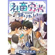 社畜勇者は帰りたい（2）（forcs） [電子書籍]