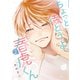 ちょっと待とうよ、春虎くん（2）【電子限定おまけ付き】（新書館） [電子書籍]