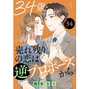 34歳・売れ残りの恋は逆プロポーズから 34（秋水社ORIGINAL） [電子書籍]