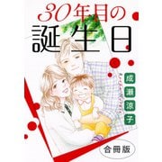 30年目の誕生日 合冊版（秋水社ORIGINAL） [電子書籍]