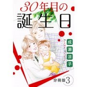 30年目の誕生日 分冊版（3）（秋水社ORIGINAL） [電子書籍]