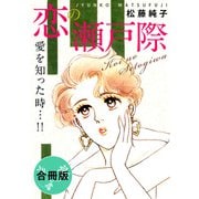 恋の瀬戸際 愛を知った時…！！ 合冊版（秋水社ORIGINAL） [電子書籍]