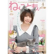 ねことも vol.96（2025年4月号）（秋水社ORIGINAL） [電子書籍]