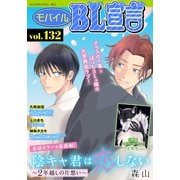 モバイルBL宣言 Vol.132（秋水社ORIGINAL） [電子書籍]