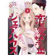 恋愛禁止シェアハウス 5巻（Bコミ） [電子書籍]