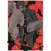 花、防人に捧ぐ 2巻（Bコミ） [電子書籍]