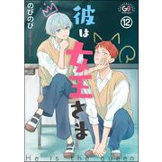 彼は女王さま（分冊版） 【第12話】（海王社） [電子書籍]