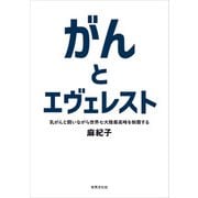 がんとエヴェレスト（世界文化社） [電子書籍]