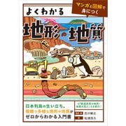 よくわかる地形・地質（ユーキャン学び出版） [電子書籍]