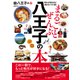 まるごとぜんぶ八王子の本（ぴあ） [電子書籍]